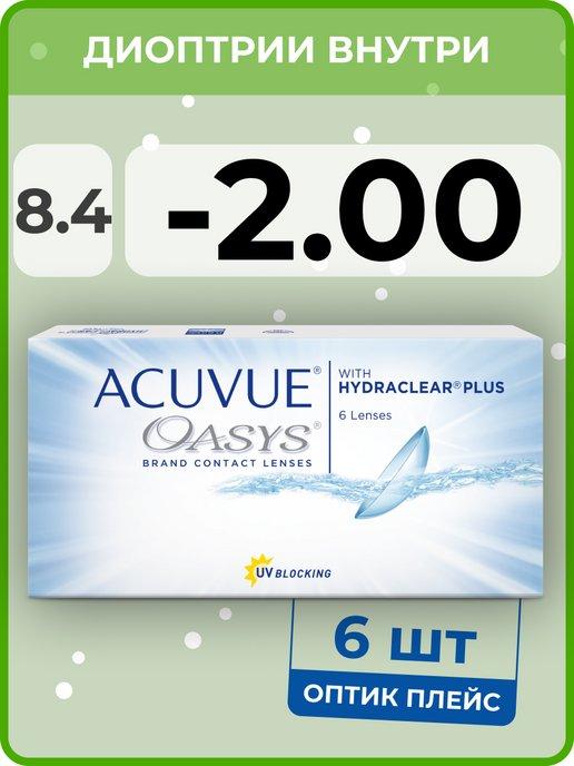 Контактные линзы OASYS with Hydraclear Plus 6 линз R 8.4