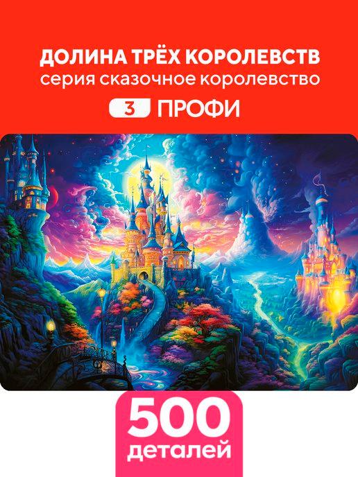 Пазл Долина трёх королевств 500 деталей Сложность Профи