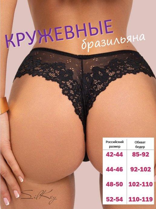 SilKey | Трусы кружевные бразильяно