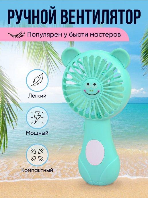 MiniFan | Ручной вентилятор мини детский