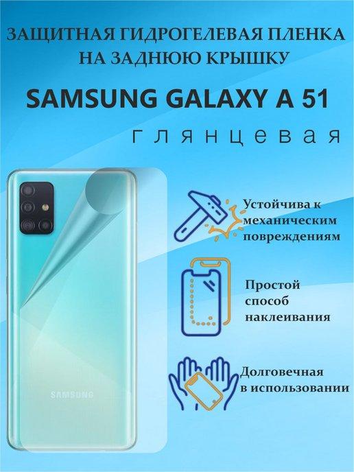 Защитная пленка на заднюю крышку SAMSUNG GALAXY A51