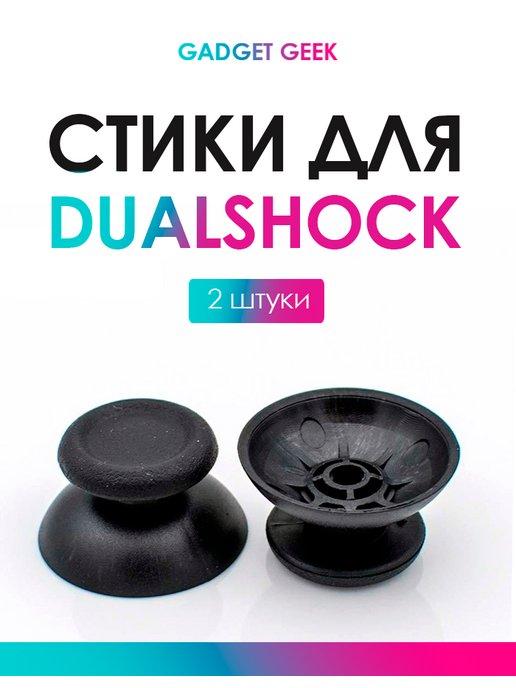 Gadget Geek | Стики Dualshock 4