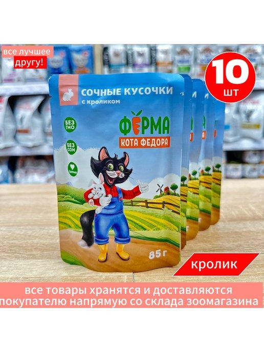 Влажный корм Ферма Кота Федора для кошек Кролик 10шт