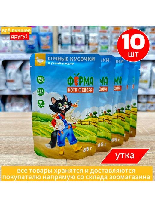 Влажный корм для кошек с уткой 10 шт