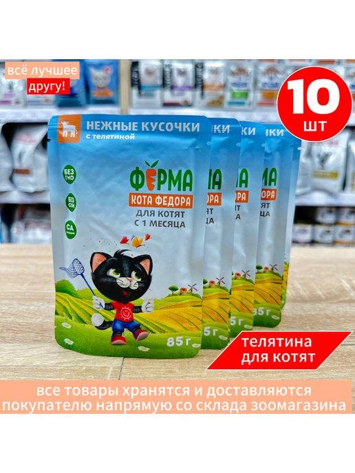 Влажный корм для котят с телятиной Фермерская ярмарка 10 шт