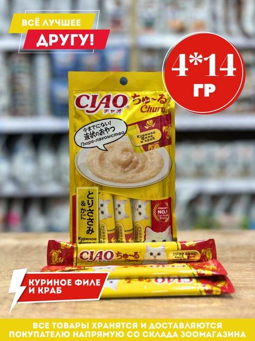 Лакомство-пюре для кошек Ciao Churu Куриное филе и краб