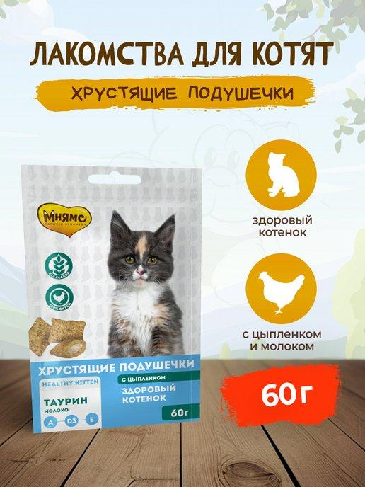 хрустящие подушечки для котят с цыпленком и молоком - 60 г