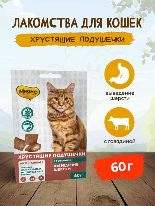 Лакомство хрустящие подушечки для кошек с говядиной 60 г