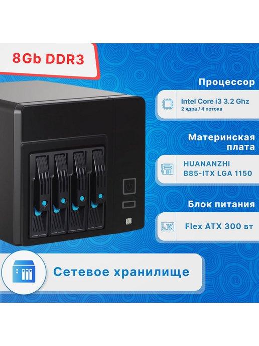 NAS 4 х 3,5" HDD Intel Core i3 3.20 GHz 8 Гб ОЗУ, ver 3.0