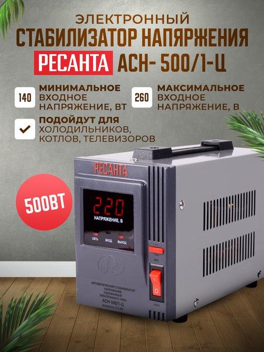 Стабилизатор напряжения АСН-500 1-Ц