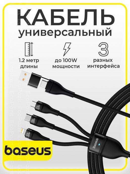 Кабель для быстрой зарядки USB на Type-C Lightning micro USB