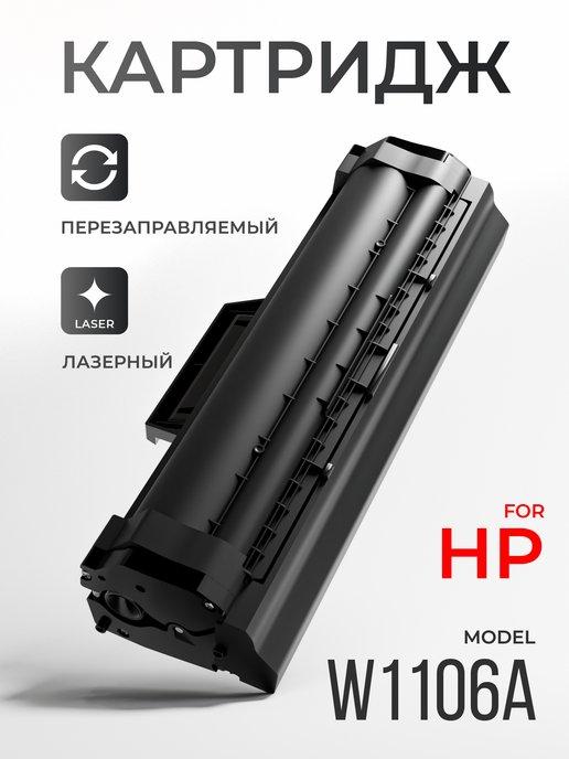 Картридж для принтера HP W1106A, лазерный, 1000 к