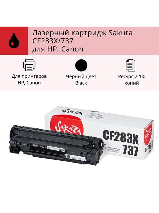 Картридж CF283X 737для HP Canon лазерный 2200 к