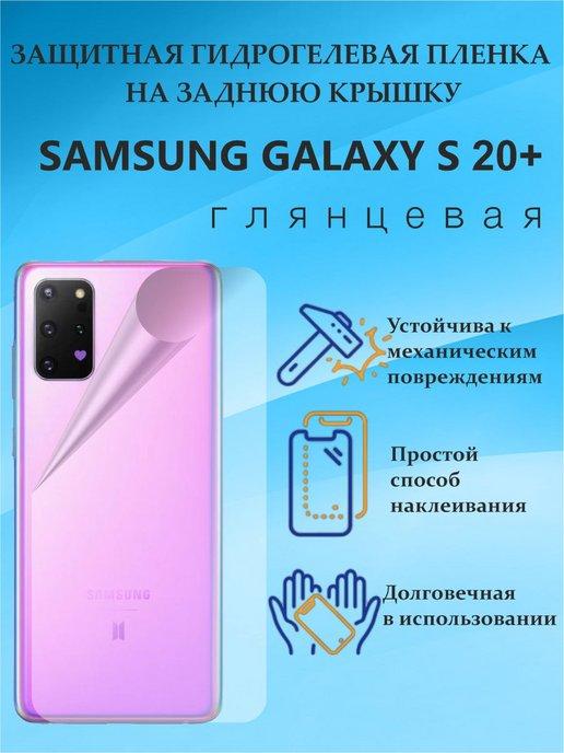 Защитная пленка на заднюю крышку SAMSUNG GALAXY S 20+