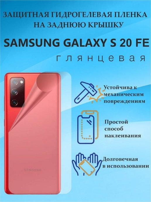 Защитная пленка на заднюю крышку SAMSUNG GALAXY S 20 FE