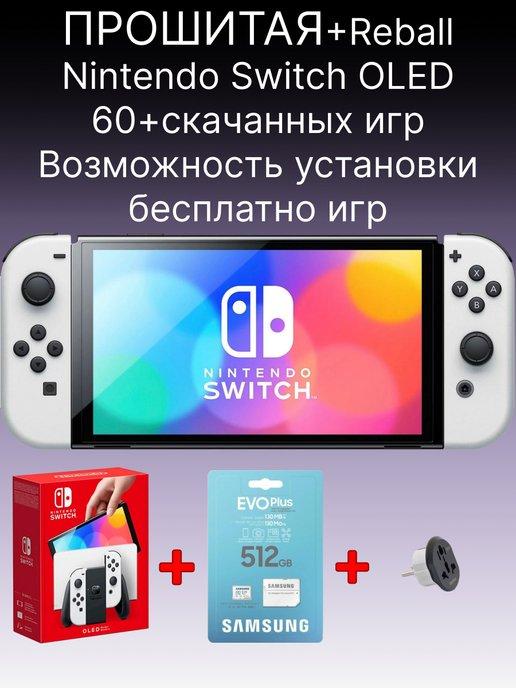 Игровая приставка Switch Oled Белая Прошитая 512 gb