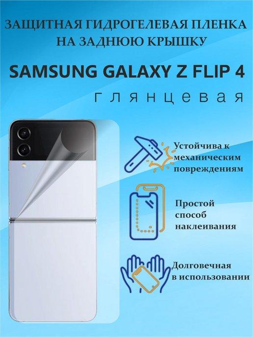 Защитная пленка на заднюю крышку SAMSUNG GALAXY Z FLIP 4