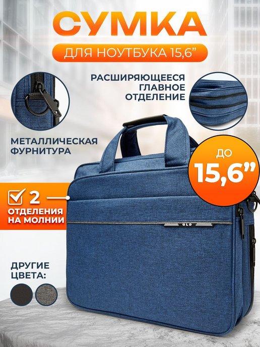 Сумка для ноутбука 15.6" и документов А4