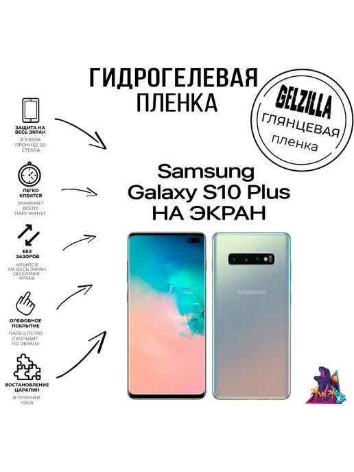 Защитная пленка для Samsung Galaxy S10