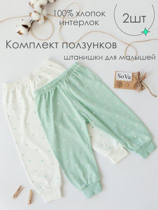 SoFaKids | Ползунки штанишки для новорожденных малышей набор 2 штуки