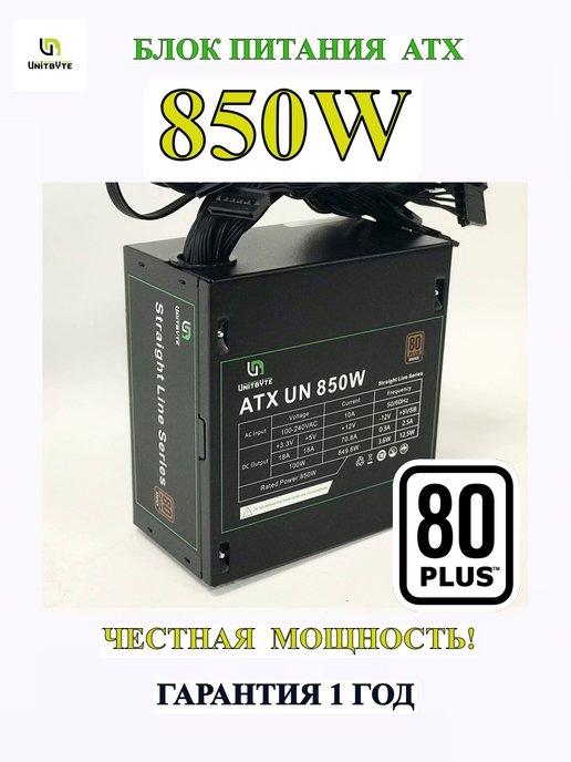 Блок питания ATX UN 850W