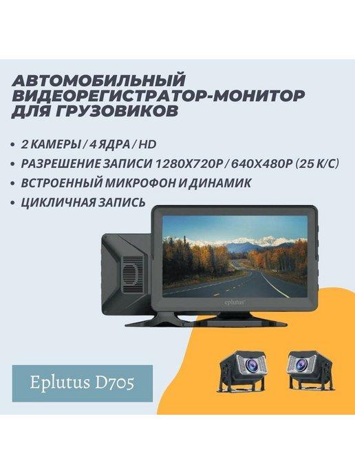 Монитор автомобильный 7 дюймов с 2 Камеры Eplutus