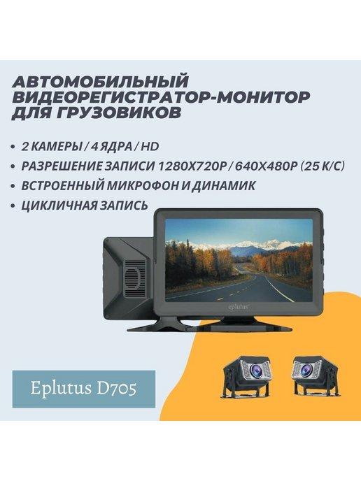 Монитор для грузовиков с камерами заднего вида | Монитор автомобильный 7 дюймов с 2 Камеры Eplutus