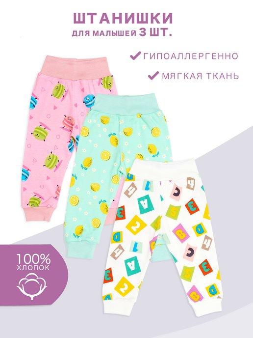 Комплект штанишек для малышей 3 шт. брюки для новорожденных