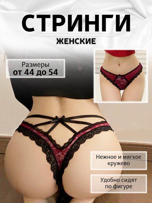 Трусы сексуальные кружевные стринги