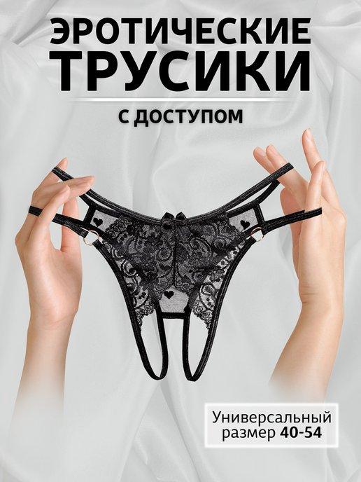 Трусики с доступом кружевные интимные