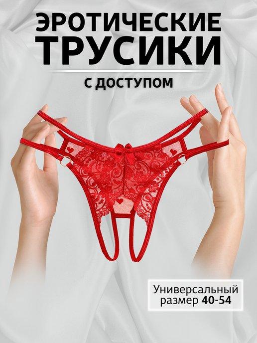 Трусики с доступом кружевные интимные