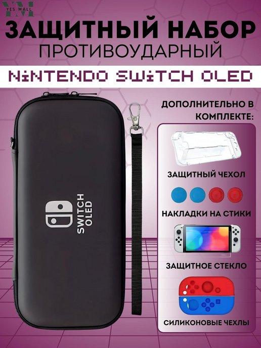 Защитный набор чехол для Switch OLED