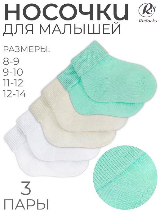 Носки для новорожденных 3 пары