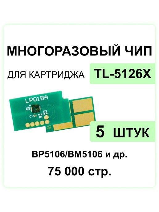 Многоразовый чип TL-5126X - 5 шт. для (75000 стр.) ELС