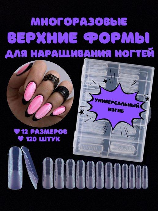 Верхние формы для наращивания ногтей