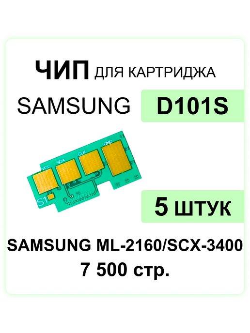 Чип MLT-D101S - 5 шт. для Samsung (7 500 стр.)