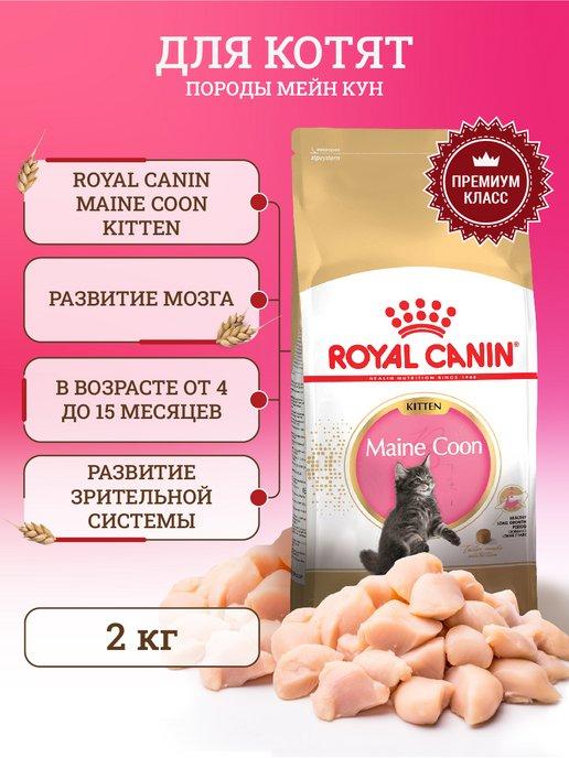 Сухой корм для котят Maine Coon 2 кг