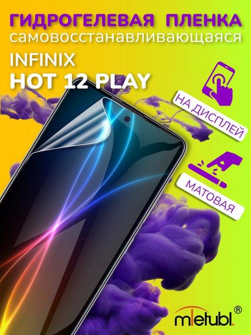 Защитная гидрогелевая пленка на Infinix Hot 12 Play на экран