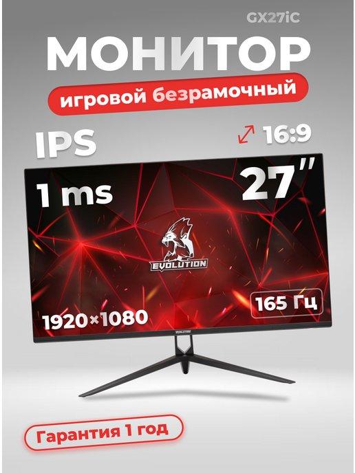 Монитор игровой для пк 27" - 165 Гц