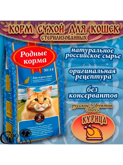 Корм 30 14 для стерилизованных кошек курица 2,045 кг