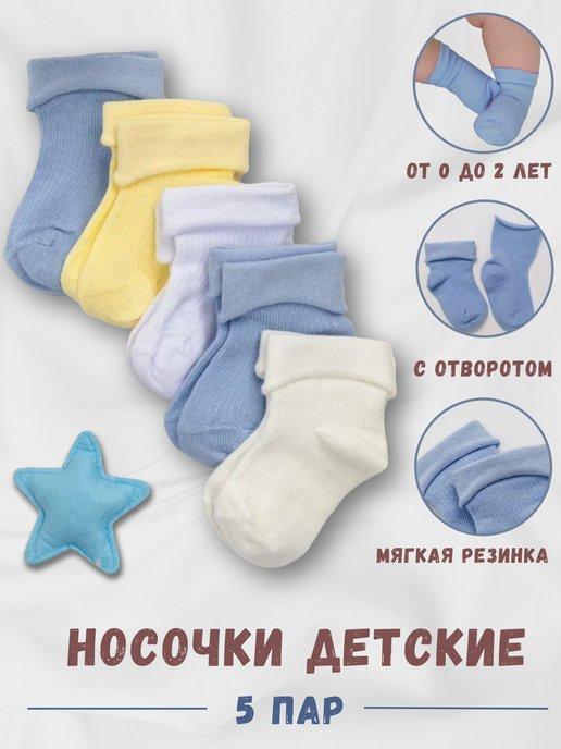 Носочки для новорожденных набор 5 пар