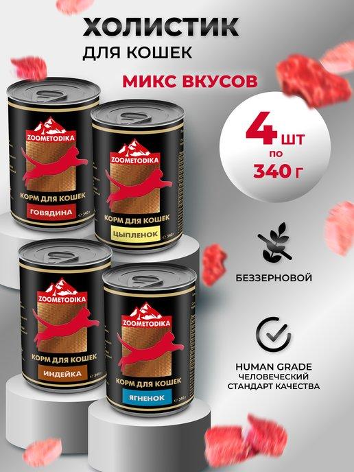 ZOOMETODIKA | Корм ХОЛИСТИК для кошек Микс 4 банки