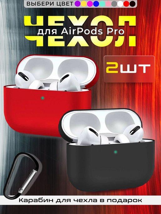 Чехол на наушники AirPods Pro силиконовый с карабином