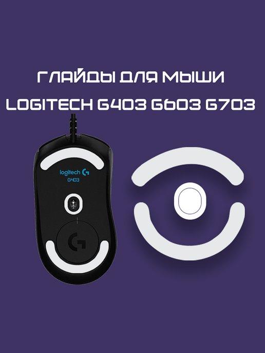 Глайды для Logitech g403 g603 g703 Ножки для мыши