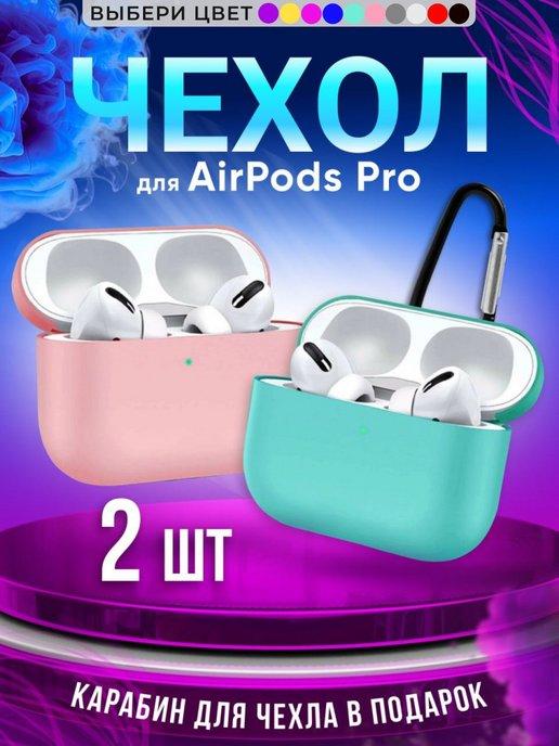 Чехол на наушники AirPods Pro силиконовый с карабином