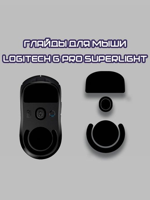 Глайды для Logitech G Pro X Superlight Ножки для мыши