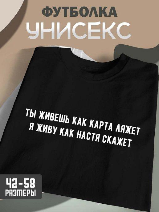 ХА314 | Парные футболки Настя подарок свадьбу майки подруг надписью