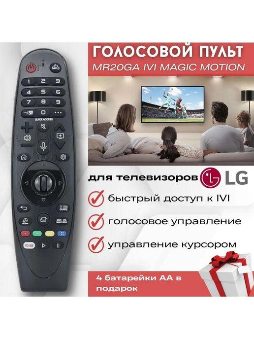 ПультТВ Smart MR20GA Magic для ТВ с IVI Smart