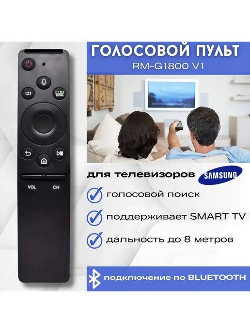 ТВ пульт для SAMSUNG SMART TV RM-G1800 V1