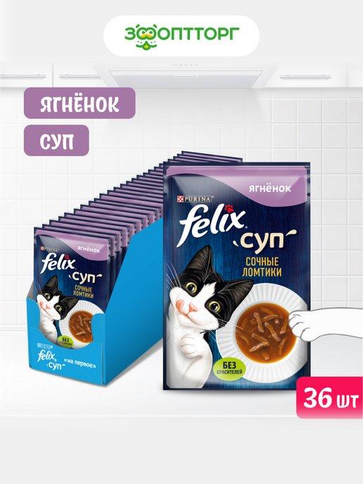 Felix | Суп пауч для кошек сочные ломтики Ягненок, 48г х 36шт